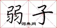 荆霄鹏弱子楷书怎么写