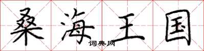 荆霄鹏桑海王国楷书怎么写