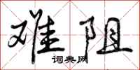 曾庆福难阻行书怎么写