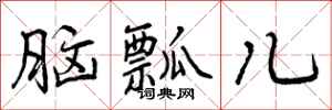 曾庆福脑瓢儿行书怎么写