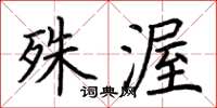 荆霄鹏殊渥楷书怎么写