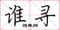 荆霄鹏谁寻楷书怎么写
