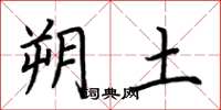 荆霄鹏朔土楷书怎么写