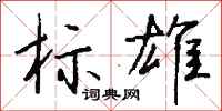 钱沛云标雄行书怎么写