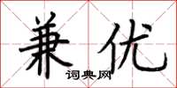 荆霄鹏兼优楷书怎么写