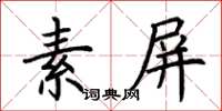 荆霄鹏素屏楷书怎么写