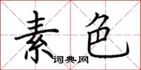 荆霄鹏素色楷书怎么写
