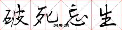 曾庆福破死忘生行书怎么写