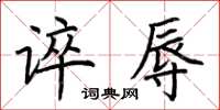 荆霄鹏谇辱楷书怎么写