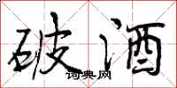 曾庆福破酒行书怎么写