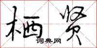 曾庆福栖贤行书怎么写