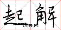 曾庆福起解行书怎么写