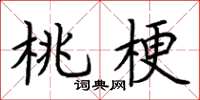 荆霄鹏桃梗楷书怎么写