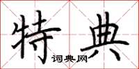 荆霄鹏特典楷书怎么写