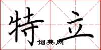 荆霄鹏特立楷书怎么写