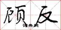 曾庆福顾反行书怎么写