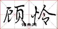 曾庆福顾怜行书怎么写