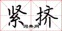 荆霄鹏紧挤楷书怎么写