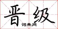 荆霄鹏晋级楷书怎么写