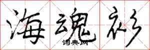 曾庆福海魂衫行书怎么写