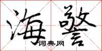 曾庆福海警行书怎么写