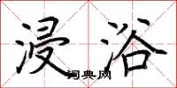 荆霄鹏浸浴楷书怎么写