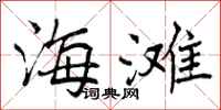 曾庆福海滩行书怎么写
