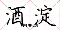 荆霄鹏酒淀楷书怎么写