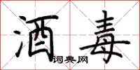 荆霄鹏酒毒楷书怎么写