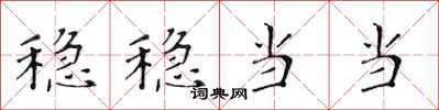 黄华生稳稳当当楷书怎么写