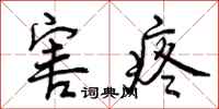 曾庆福害疼行书怎么写