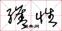 王冬龄缮性草书怎么写
