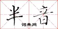 黄华生半音楷书怎么写