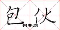 黄华生包伙楷书怎么写