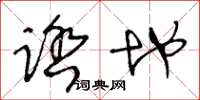 王冬龄踏地草书怎么写