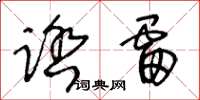 王冬龄踏雷草书怎么写