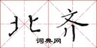 黄华生北齐楷书怎么写