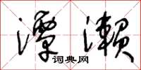 王冬龄潭濑草书怎么写
