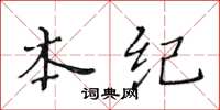 黄华生本纪楷书怎么写