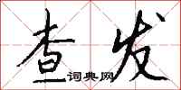 钱沛云查发行书怎么写