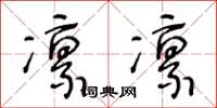 王冬龄凛凛草书怎么写