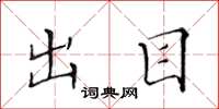 黄华生出目楷书怎么写