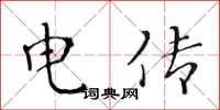 黄华生电传楷书怎么写