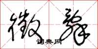 王冬龄徵辞草书怎么写