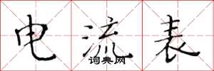 黄华生电流表楷书怎么写
