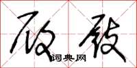 王冬龄履屐草书怎么写