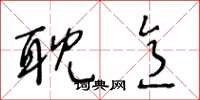 王冬龄耽意草书怎么写