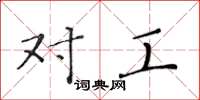 黄华生对工楷书怎么写