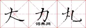 黄华生大力丸楷书怎么写