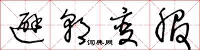 王冬龄避朝变服草书怎么写
